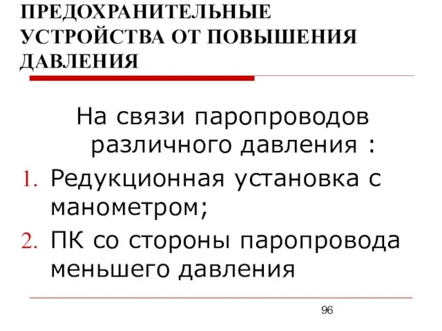 ПРЕДОХРАНИТЕЛЬНЫЕ УСТРОЙСТВА ОТ ПОВЫШЕНИЯ ДАВЛЕНИЯ На связи паропроводов различного давления