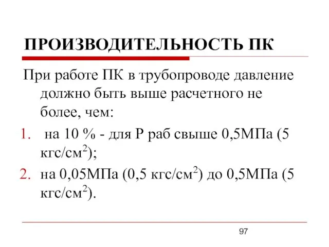 ПРОИЗВОДИТЕЛЬНОСТЬ ПК При работе ПК в трубопроводе давление должно быть