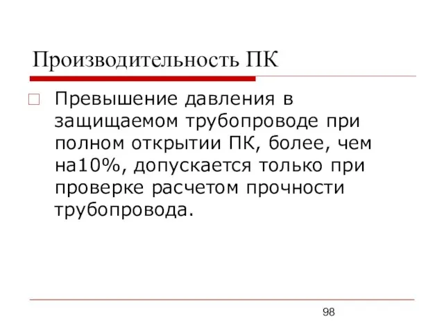 Производительность ПК Превышение давления в защищаемом трубопроводе при полном открытии