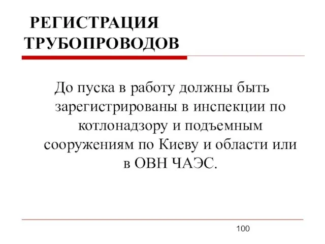 РЕГИСТРАЦИЯ ТРУБОПРОВОДОВ До пуска в работу должны быть зарегистрированы в