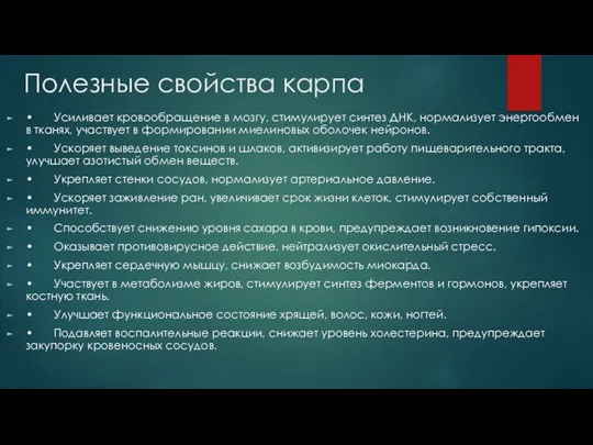 Полезные свойства карпа • Усиливает кровообращение в мозгу, стимулирует синтез