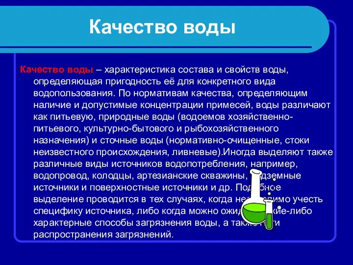 Качество воды Качество воды – характеристика состава и свойств воды,