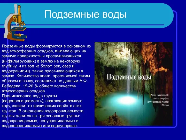 Подземные воды Подземные воды формируются в основном из вод атмосферных