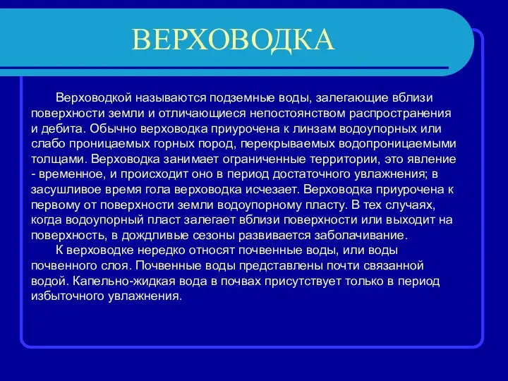 ВЕРХОВОДКА Верховодкой называются подземные воды, залегающие вблизи поверхности земли и