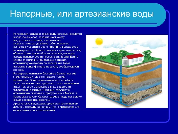 Напорные, или артезианские воды Напорными называют такие воды, которые находятся