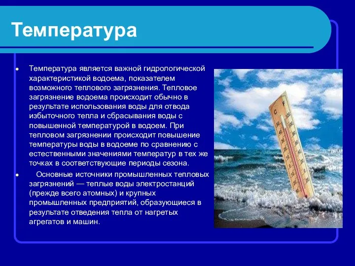 Температура Температура является важной гидрологической характеристикой водоема, показателем возможного теплового