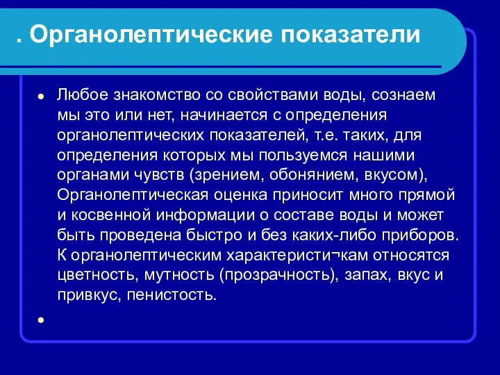 . Органолептические показатели Любое знакомство со свойствами воды, сознаем мы