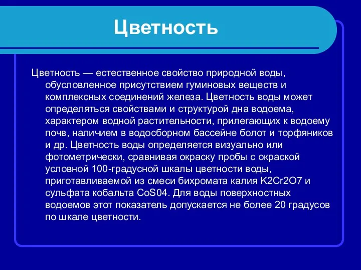 Цветность Цветность — естественное свойство природной воды, обусловленное присутствием гуминовых