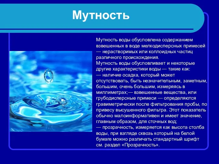 Мутность Мутность воды обусловлена содержанием взвешенных в воде мелкодисперсных примесей