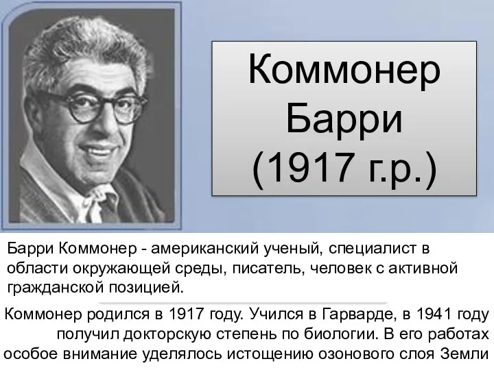 Барри Коммонер - американский ученый, специалист в области окружающей среды,