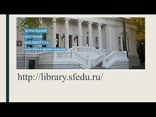 http://library.sfedu.ru/