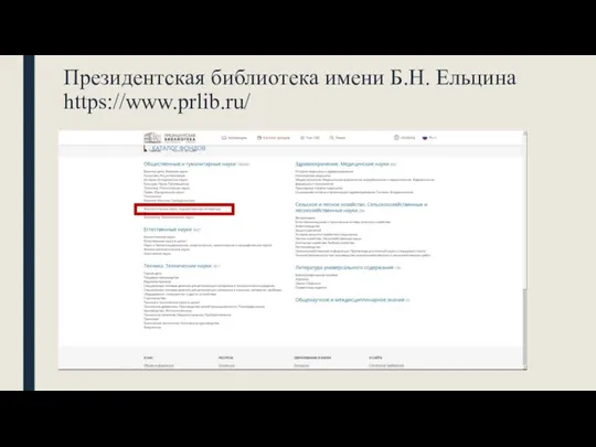 Президентская библиотека имени Б.Н. Ельцина https://www.prlib.ru/