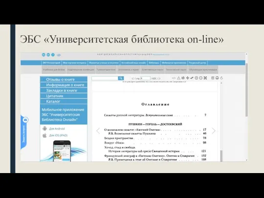 ЭБС «Университетская библиотека on-line»