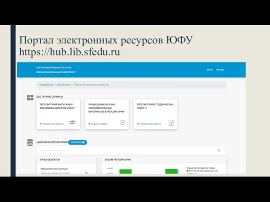 Портал электронных ресурсов ЮФУ https://hub.lib.sfedu.ru