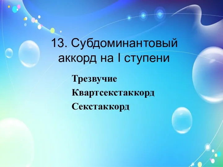 13. Субдоминантовый аккорд на I ступени Трезвучие Квартсекстаккорд Секстаккорд