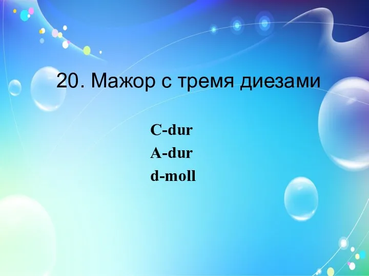 20. Мажор с тремя диезами C-dur A-dur d-moll