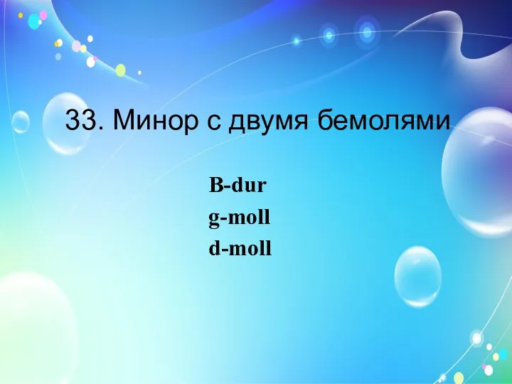 33. Минор с двумя бемолями B-dur g-moll d-moll