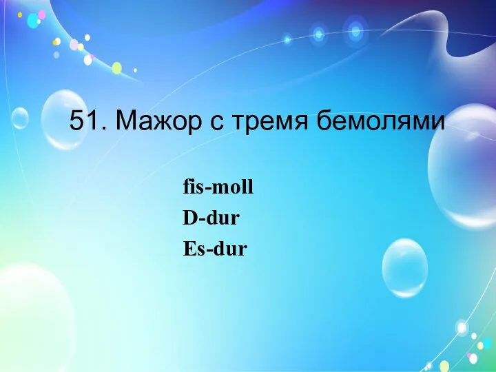 51. Мажор с тремя бемолями fis-moll D-dur Es-dur