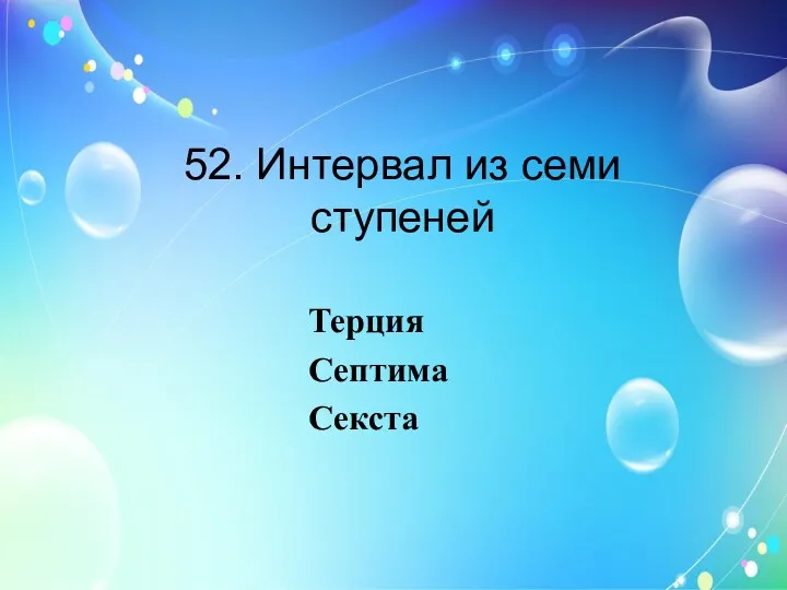 52. Интервал из семи ступеней Терция Септима Секста