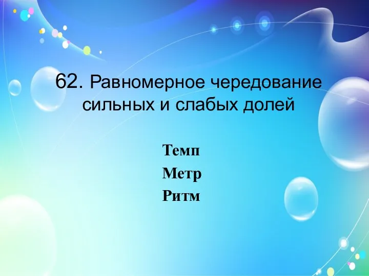 62. Равномерное чередование сильных и слабых долей Темп Метр Ритм