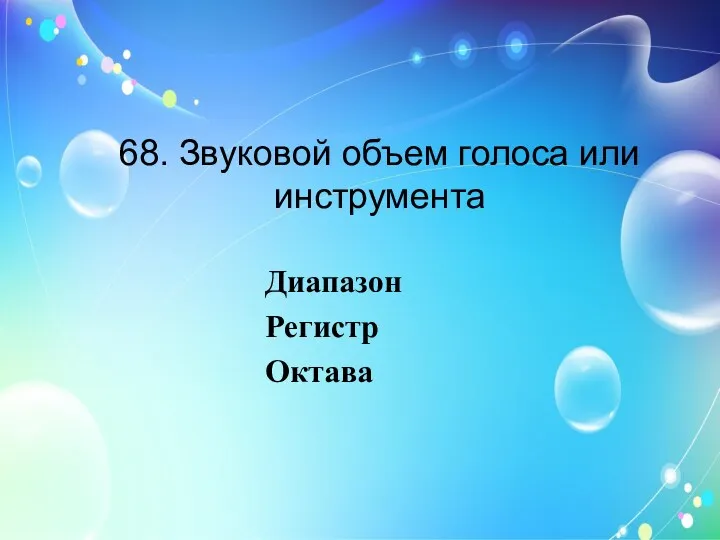 68. Звуковой объем голоса или инструмента Диапазон Регистр Октава