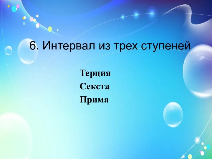 6. Интервал из трех ступеней Терция Секста Прима