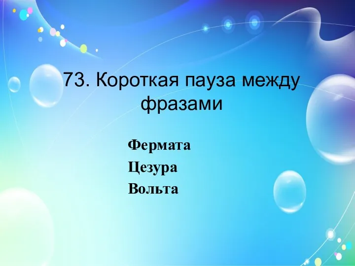 73. Короткая пауза между фразами Фермата Цезура Вольта