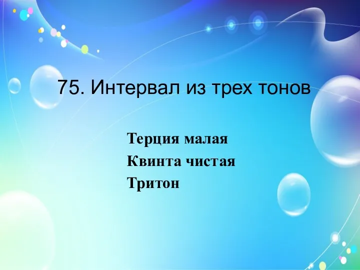 75. Интервал из трех тонов Терция малая Квинта чистая Тритон