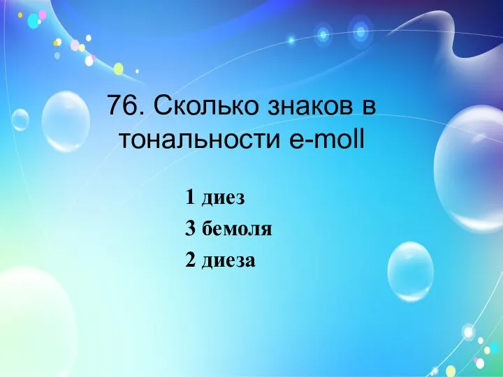 76. Сколько знаков в тональности e-moll 1 диез 3 бемоля 2 диеза