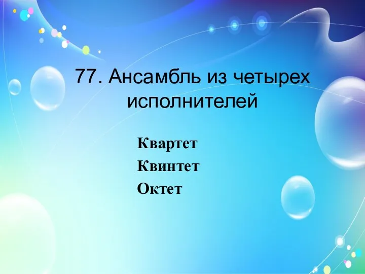 77. Ансамбль из четырех исполнителей Квартет Квинтет Октет