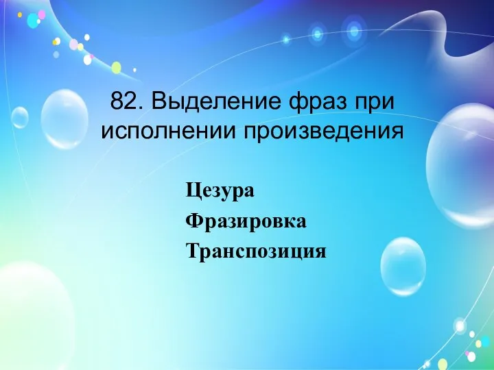 82. Выделение фраз при исполнении произведения Цезура Фразировка Транспозиция