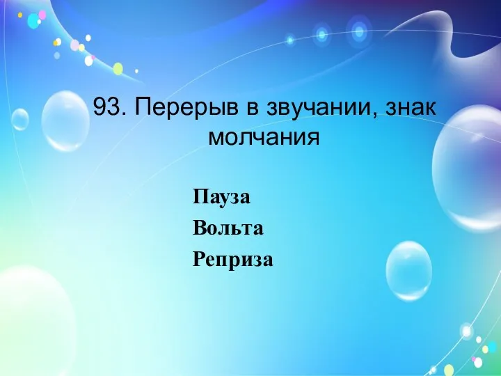 93. Перерыв в звучании, знак молчания Пауза Вольта Реприза