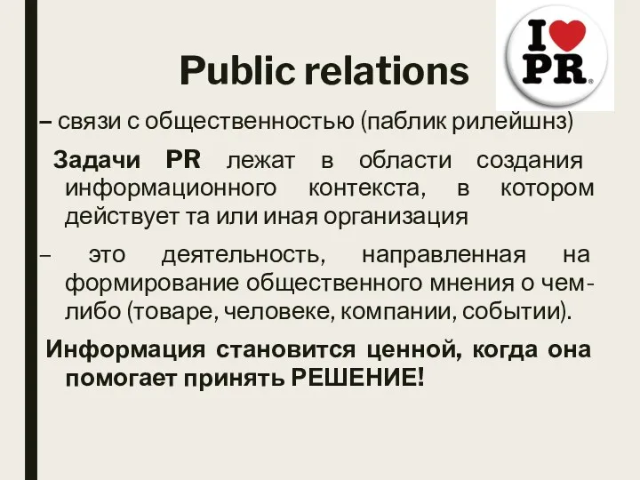 Public relations – связи с общественностью (паблик рилейшнз) Задачи PR