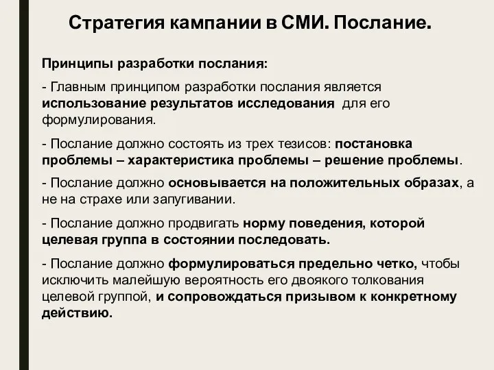 Стратегия кампании в СМИ. Послание. Принципы разработки послания: - Главным