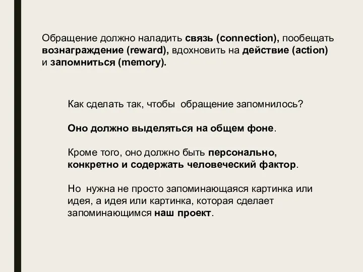 Обращение должно наладить связь (connection), пообещать вознаграждение (reward), вдохновить на