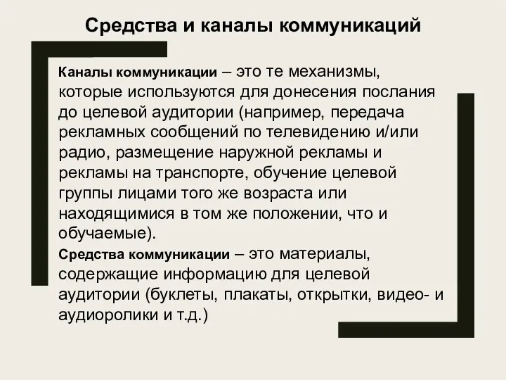 Каналы коммуникации – это те механизмы, которые используются для донесения