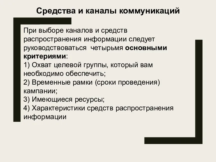 При выборе каналов и средств распространения информации следует руководствоваться четырьмя