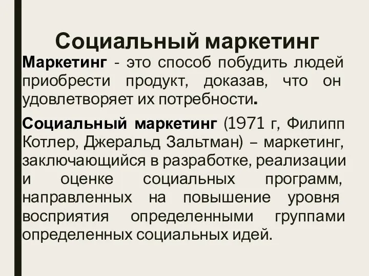 Социальный маркетинг Маркетинг - это способ побудить людей приобрести продукт,