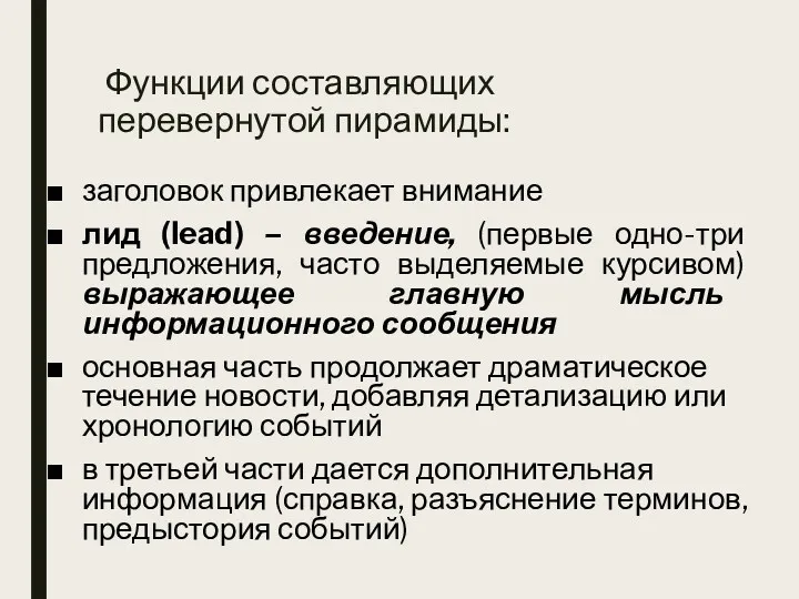 Функции составляющих перевернутой пирамиды: заголовок привлекает внимание лид (lead) –