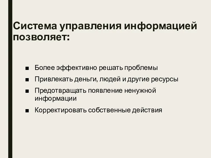 Система управления информацией позволяет: Более эффективно решать проблемы Привлекать деньги,