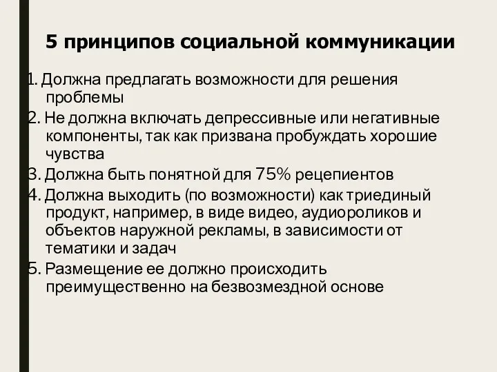 5 принципов социальной коммуникации 1. Должна предлагать возможности для решения