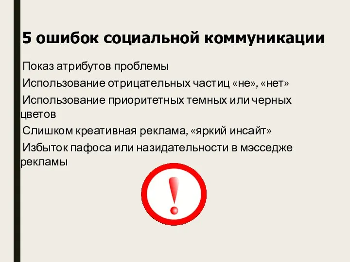 5 ошибок социальной коммуникации Показ атрибутов проблемы Использование отрицательных частиц