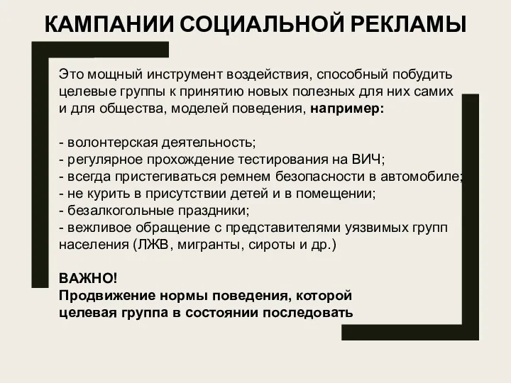 КАМПАНИИ СОЦИАЛЬНОЙ РЕКЛАМЫ Это мощный инструмент воздействия, способный побудить целевые