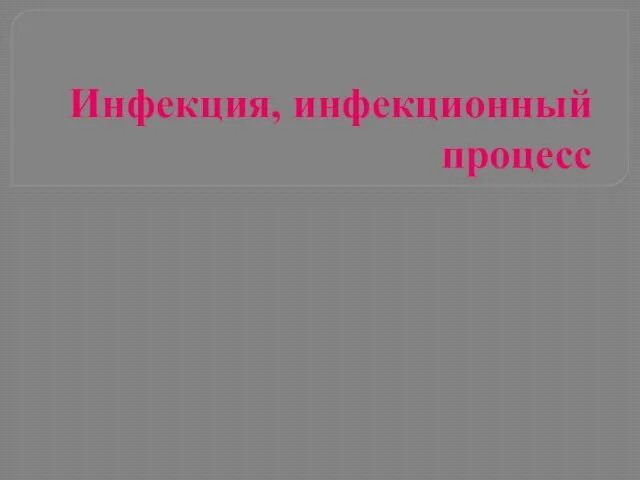 Инфекция, инфекционный процесс