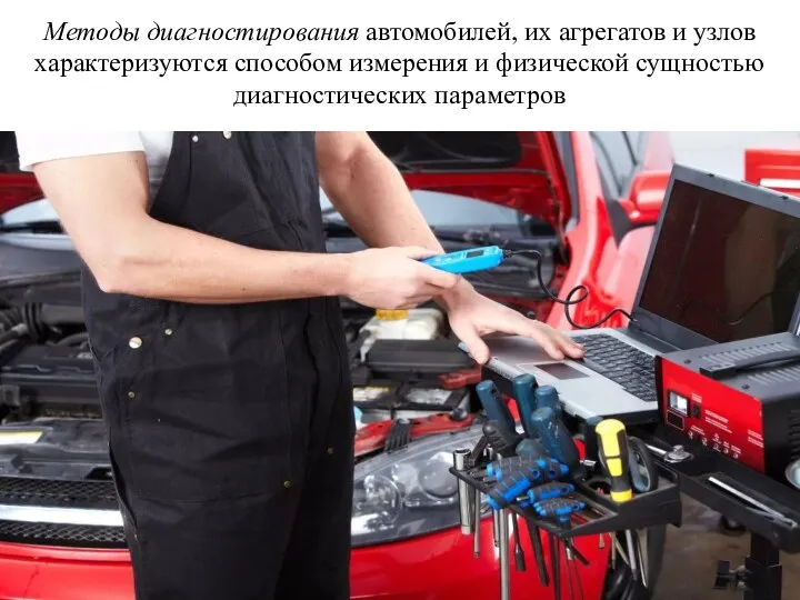 Методы диагностирования автомобилей, их агрегатов и узлов характеризуются способом измерения и физической сущностью диагностических параметров