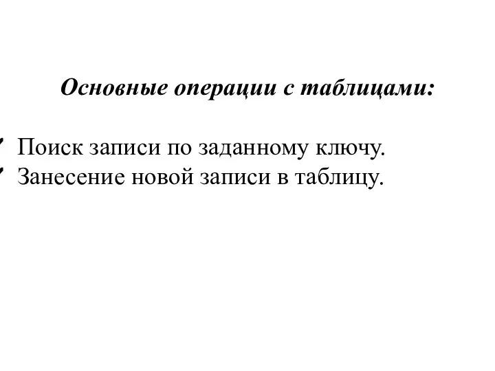 Основные операции с таблицами: Поиск записи по заданному ключу. Занесение новой записи в таблицу.