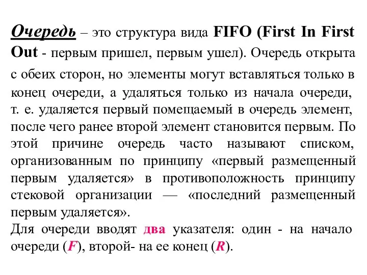 Очередь – это структура вида FIFO (First In First Out