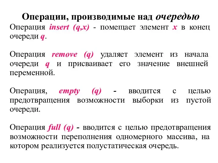 Операции, производимые над очередью Операция insert (q,x) - помещает элемент