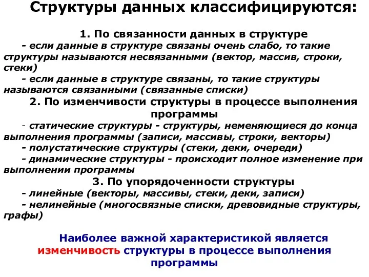 Структуры данных классифицируются: 1. По связанности данных в структуре -