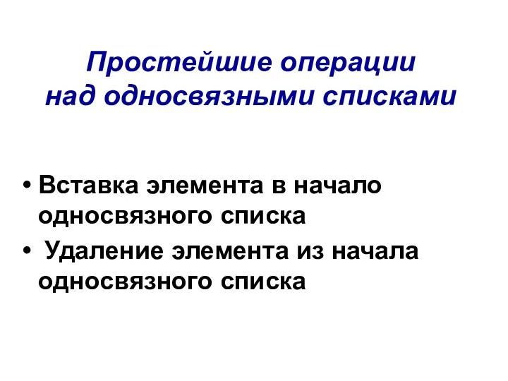 Простейшие операции над односвязными списками Вставка элемента в начало односвязного